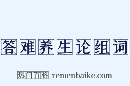 答难养生论组词是什么意思的图片